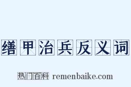 缮甲治兵反义词是什么意思的图片